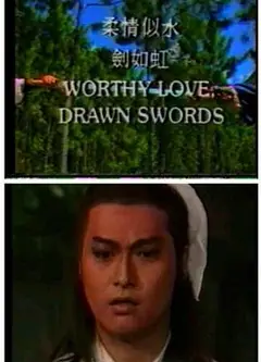 柔情似水剑如虹