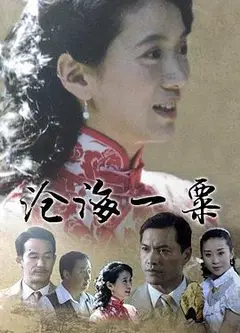 沧海一粟