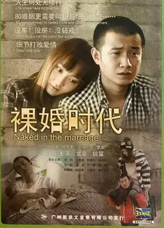 裸婚时代
