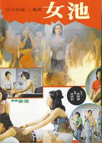 池女