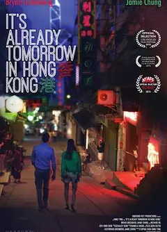 已是香港明日