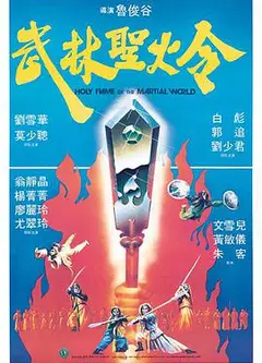 武林圣火令