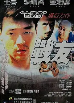 战友