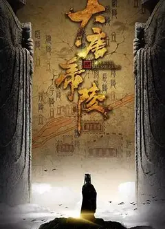 大唐帝陵