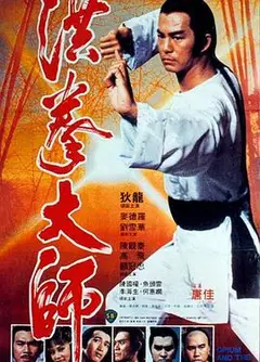 洪拳大师国语