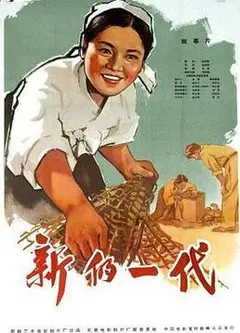 新的一代