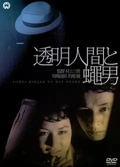 透明人与蝇男