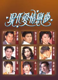 现代爱情恋曲粤语