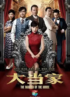 大当家