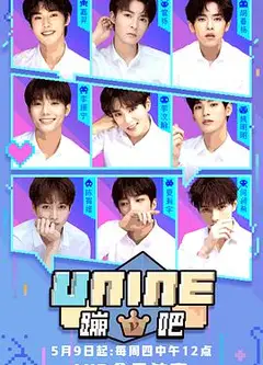 UNINE蹦吧 第一季