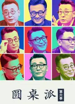 圆桌派 第六季