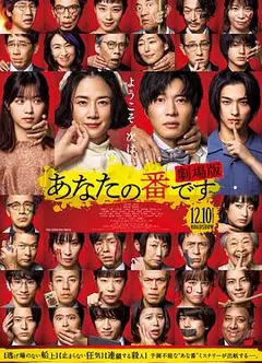 轮到你了 剧场版