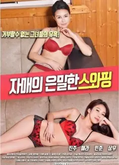 姐妹秘密换夫