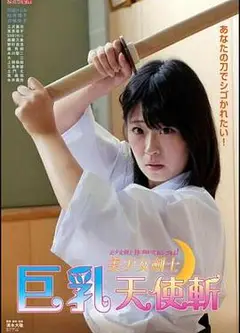 美少女剑士：巨乳天使斩