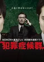 犯罪症候群第二季