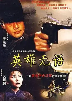 英雄无语