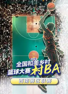 2023全国和美乡村篮球大赛（村BA）西南赛区联赛