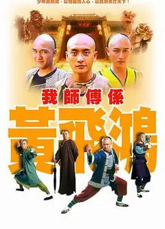 我师傅是黄飞鸿国语