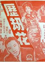 历劫花粤语