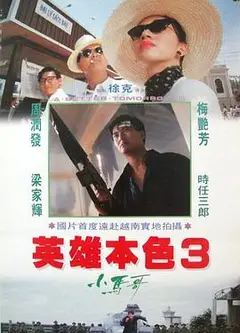 英雄本色3：夕阳之歌（国语版）