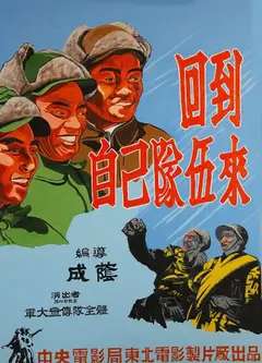 回到自己的队伍来