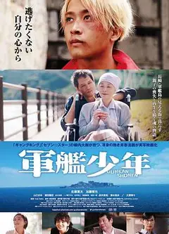 军舰少年