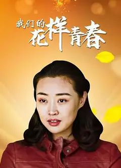 我们的花样青春