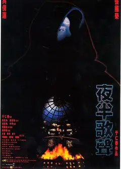 夜半歌声1995