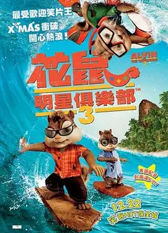 鼠来宝3粤语