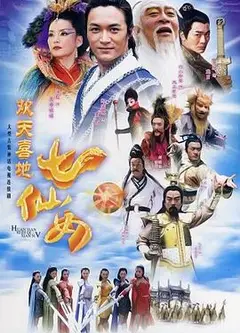 欢天喜地七仙女