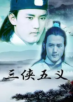 三侠五义