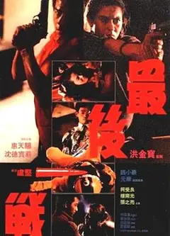 最后一战