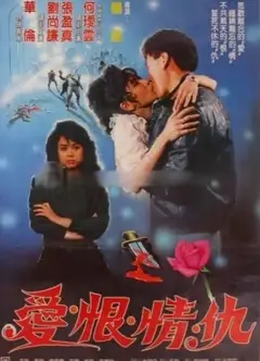 爱恨情仇
