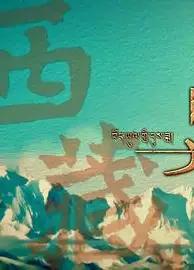 西藏时光