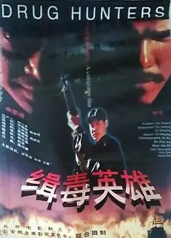 缉毒英雄1996