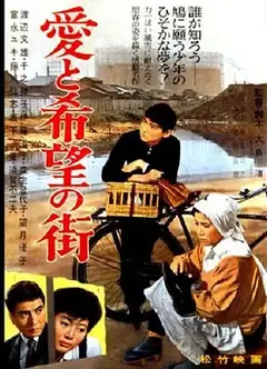 爱与希望之街