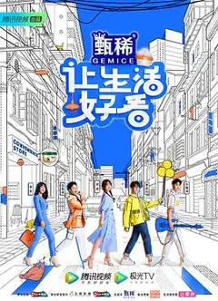 让生活好看