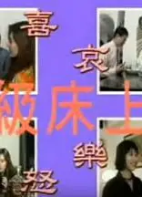 超级床上人