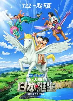 哆啦A梦：新·大雄的日本诞生