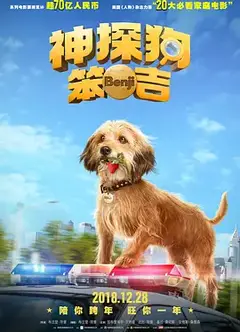 神探狗笨吉（国语版）