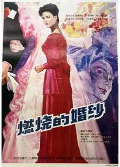 燃烧的婚纱