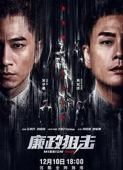 廉政狙击（国语版）