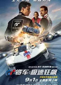 GT赛车：极速狂飙
