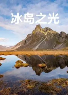 冰岛之光