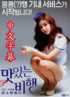 飞行中的艳遇
