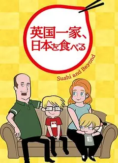 英国一家，吃在日本