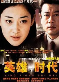 英雄时代2003