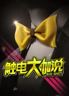 触电大咖说