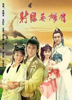 射雕英雄传陈玉莲版