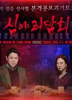 深夜怪谈会   第二季